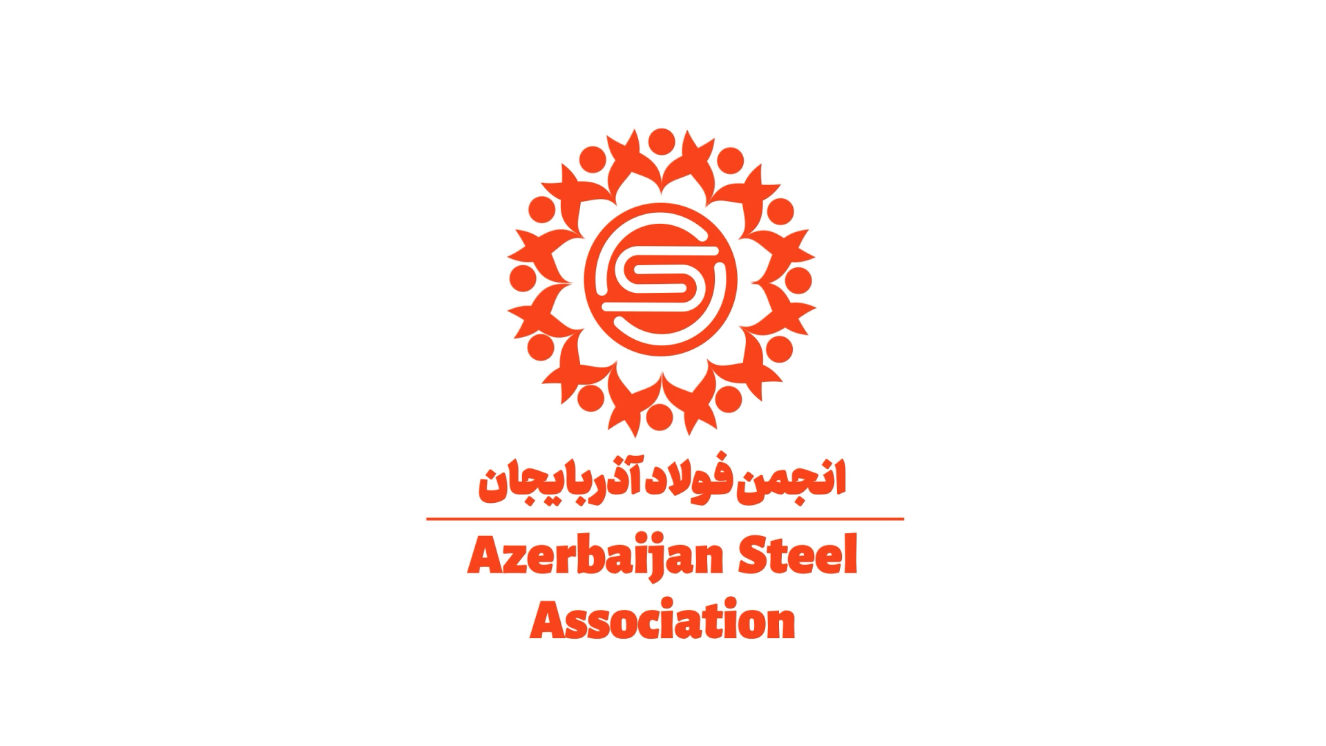 عضویت در انجمن فولاد آذربایجان